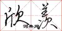 骆恒光欣羡行书怎么写