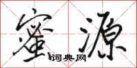 骆恒光蜜源行书怎么写
