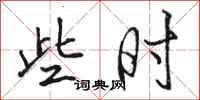 骆恒光些时行书怎么写