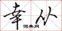 骆恒光幸从行书怎么写