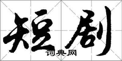 胡问遂短剧行书怎么写