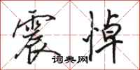 骆恒光震悼行书怎么写