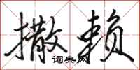骆恒光撒赖行书怎么写