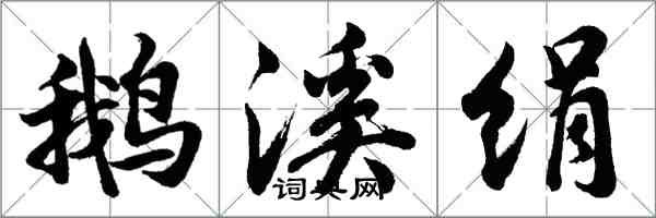 胡问遂鹅溪绢行书怎么写