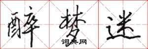 骆恒光醉梦迷行书怎么写
