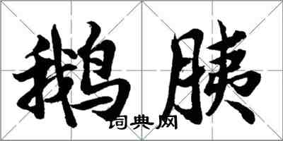 胡问遂鹅胰行书怎么写