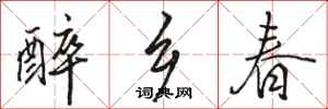 骆恒光醉乡春行书怎么写