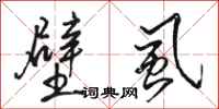 骆恒光壁虱行书怎么写