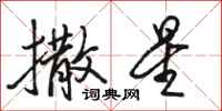 骆恒光撒星行书怎么写