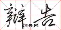 骆恒光辩告行书怎么写