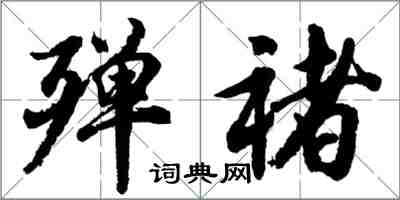 胡问遂殚褚行书怎么写
