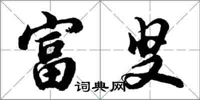 胡问遂富叟行书怎么写