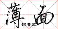 骆恒光薄面行书怎么写