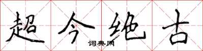 侯登峰超今绝古楷书怎么写