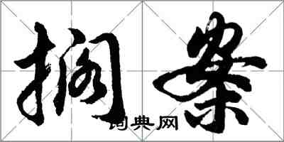 胡问遂搁案行书怎么写