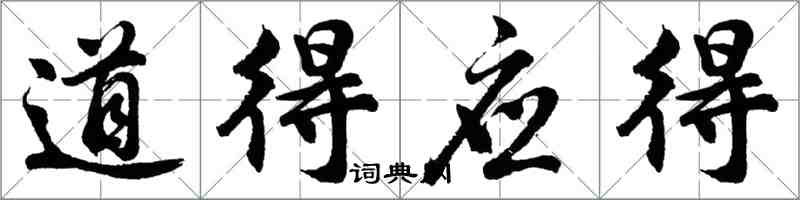 胡问遂道得应得行书怎么写