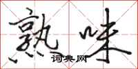骆恒光熟味行书怎么写