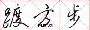 骆恒光踱方步行书怎么写