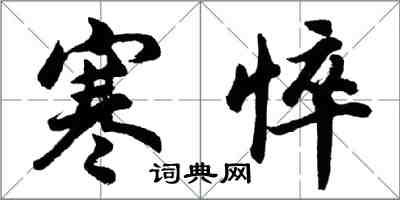 胡问遂寒悴行书怎么写