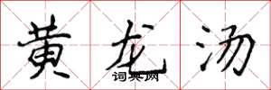 侯登峰黄龙汤楷书怎么写