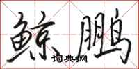 骆恒光鲸鹏行书怎么写