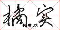 骆恒光橘实行书怎么写