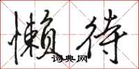 骆恒光懒待行书怎么写