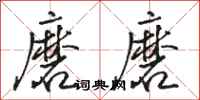 骆恒光磨磨行书怎么写