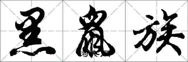 胡问遂黑鼠族行书怎么写