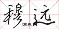 骆恒光穆远行书怎么写