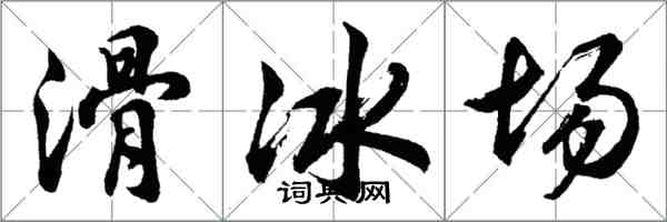 胡问遂滑冰场行书怎么写