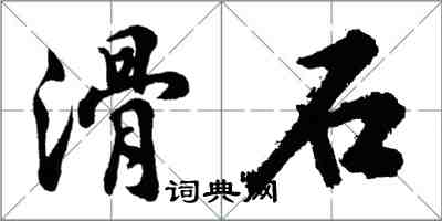 胡问遂滑石行书怎么写