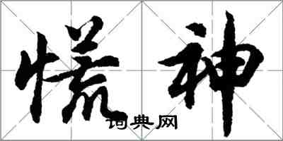 胡问遂慌神行书怎么写