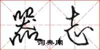 骆恒光器志行书怎么写