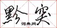 骆恒光黔突行书怎么写