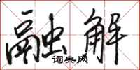 骆恒光融解行书怎么写