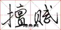 骆恒光擅赋行书怎么写