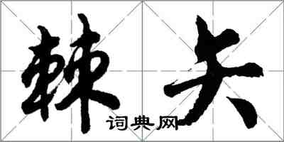 胡问遂棘矢行书怎么写
