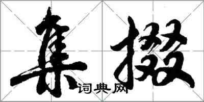 胡问遂集掇行书怎么写
