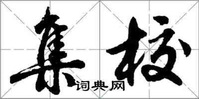 胡问遂集校行书怎么写
