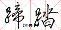 骆恒光蹄踏行书怎么写