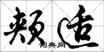胡问遂颊适行书怎么写
