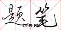 骆恒光题笔行书怎么写
