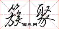 骆恒光簇聚行书怎么写