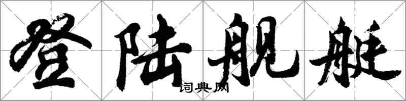 胡问遂登陆舰艇行书怎么写