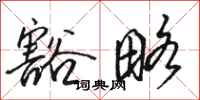 骆恒光豁略行书怎么写