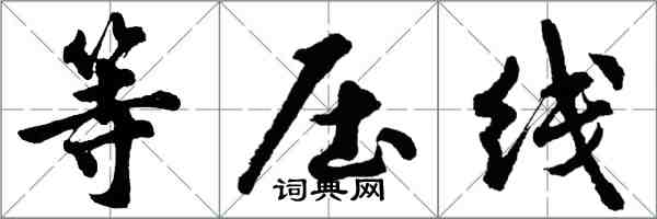 胡问遂等压线行书怎么写