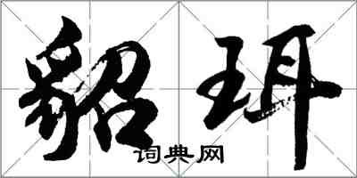 胡问遂貂珥行书怎么写