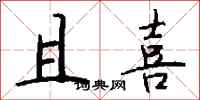 钱沛云且喜行书怎么写
