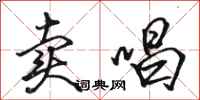 骆恒光卖唱行书怎么写